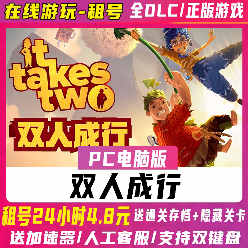 双人成行租号中文PC电脑游戏免STEAM全DLC单机可在线联机双人同行_虎窝淘