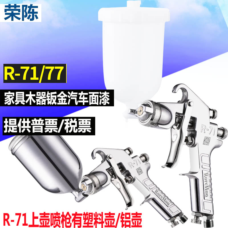 荣陈面漆喷枪R-71汽车木器喷涂R-77大口径工业油漆涂料墙面喷漆枪