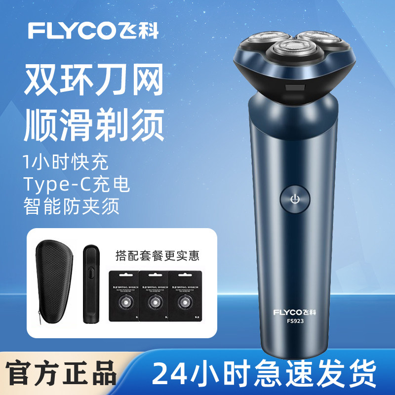 FLYCO飞科剃须刀男士电动刮胡刀刮剃须刨剃须刀男士剃须刀刮胡子