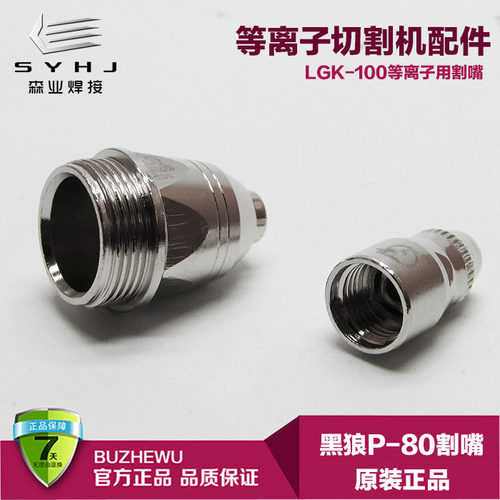 原装黑狼P80电极喷嘴LGK-100等离子切割机割枪配件进口铪丝割咀子 - 图2