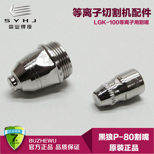 原装黑狼P80电极喷嘴LGK-100等离子切割机割枪配件进口铪丝割咀子 - 图1