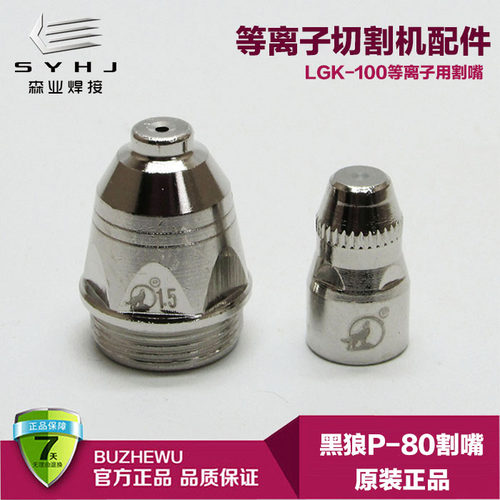 原装黑狼P80电极喷嘴LGK-100等离子切割机割枪配件进口铪丝割咀子 - 图3
