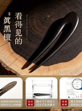 追师黑檀木U型两齿新中式发簪