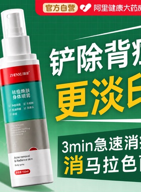 后背祛痘喷雾去身上长痘痘前胸后背部痘印马拉色菌毛囊除螨祛痘痒