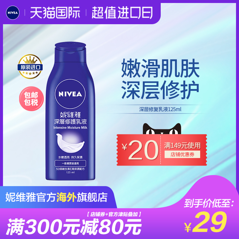 NIVEA妮维雅官方海外旗舰店妮维雅深层修护润肤乳液旅行装春夏全身清爽身体乳保湿补水125ml0