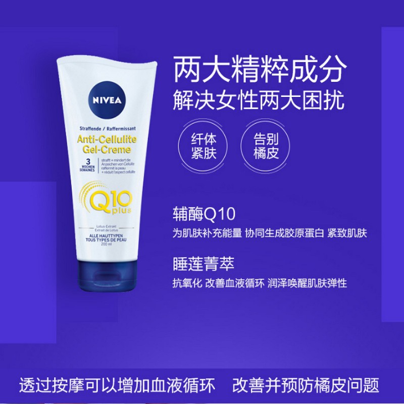NIVEA妮维雅官方海外旗舰店妮维雅全身纤体去橘皮凝霜200ml+Q10 Plus美体紧肤乳液400ml3
