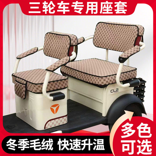 恒阔HK800DZK-2电动三轮车防晒坐垫套亚麻冬季加绒保暖三轮车座套 - 图1