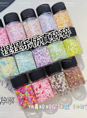 丸子手作diy仿真面包芝士碎草莓海盐抹茶巧克力椰蓉碎捏捏乐配件