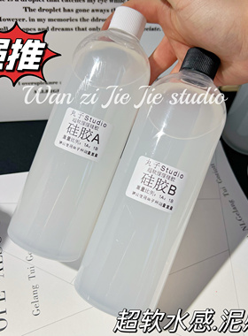 丸子手作diy 超软捏捏乐硅胶水感泥感烂泥感硅胶捏捏胶水食品级