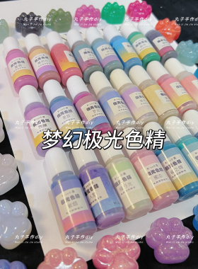 丸子手作diy 滴胶uv胶 油性色精 偏光色精 梦幻极光色精 珠光色精