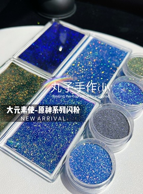 丸子手作diy 滴胶流麻闪粉0.2mm魔幻原神系列暗黑系幻彩美甲细粉