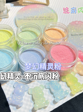 丸子手作diy 滴胶流麻闪粉 梦幻精灵系列闪粉 不沉底细闪 0.1mm