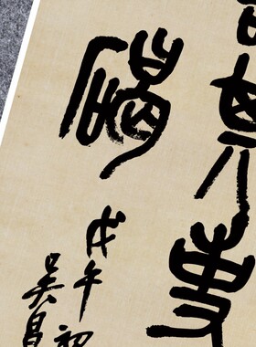 清吴昌硕临石鼓文四条屏书法名家真迹复定制练字临摹装裱竖立幅轴