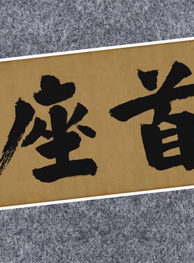 宋张即之大德名帖东福寺匾额榜书法仿古代名家真迹装裱横幅轴手卷