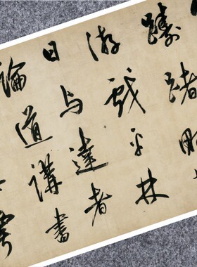 明董其昌乐志论行书法仿古代名家真迹微喷复制品字帖装裱横幅长卷