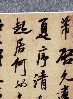 宋米芾清和帖行书法仿古代名家真迹微喷复定制字帖临摹装裱立幅轴