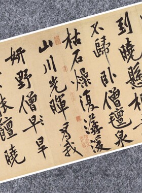 宋黄庭坚松风阁诗行书法仿古代名家真迹微喷复定制临摹装裱横长卷