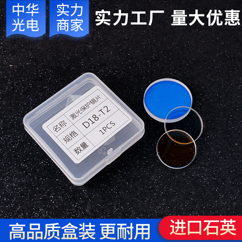 激光保护镜片D18T2手持焊机 20*2/20*3/24.9*1.5激光焊接石英窗口 - 图1