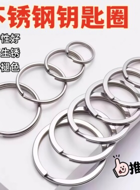不锈钢钥匙圈环大小锁匙环圆圈铁圈扁 平圈DIY汽车钥匙扣链配件扣
