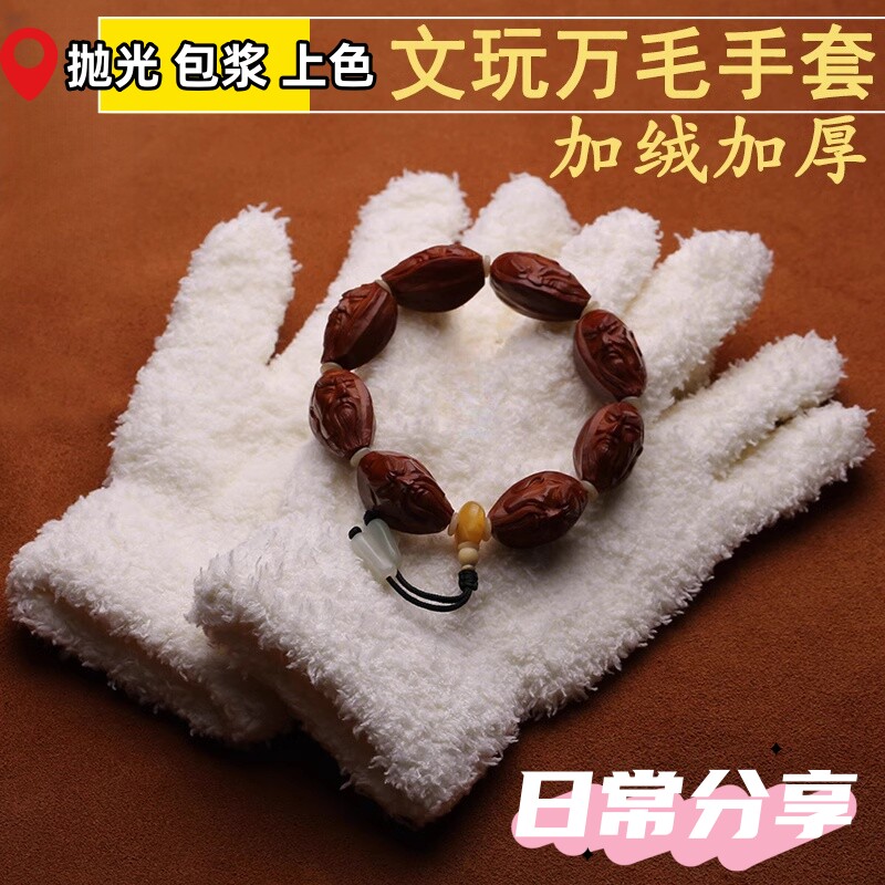 万毛手套文玩抛光盘玩专用加厚加密核桃橄榄核雕包浆通用金刚菩提,淘宝优惠券,粉丝福利购,淘宝优惠卷