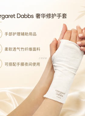 MargaretDabbs夜间修护手膜温和
