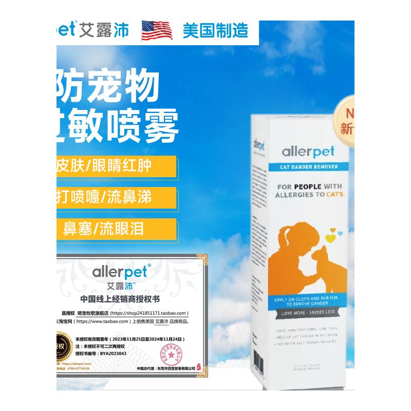 allerpet猫毛过敏艾露沛防猫毛过敏喷雾宠物皮屑去除液防狗毛脱敏-图2