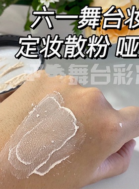 舞台演出哑光持久控油定妆散粉