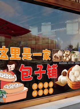 包子店橱窗静电玻璃贴纸装饰