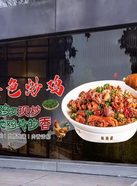 特色炒鸡店餐饮玻璃门橱窗广告贴