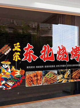 东北烧烤店橱窗玻璃贴