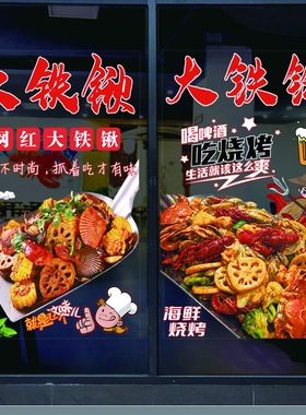大铁揪玻璃门贴纸海鲜烧烤
