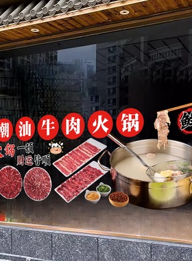 潮汕牛肉火锅店铺玻璃静电贴