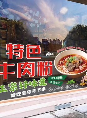 牛肉面馆大玻璃橱窗贴纸可定制