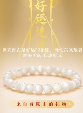 普陀山转运珠好运手链白贝壳新中式手串女款极细轻奢小众生日礼物