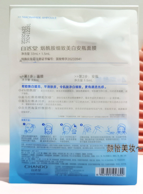 自然堂烟酰胺安瓶面膜