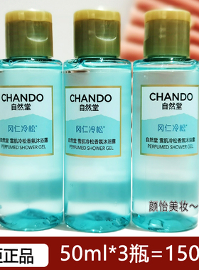 自然堂沐浴露清洁洗护小样
