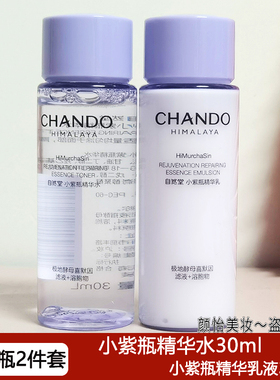 自然堂小样肌源修护小紫瓶水乳