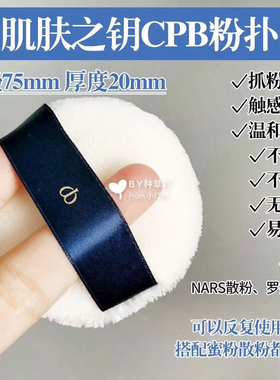 肌肤之钥cpb粉扑毛散粉蜜粉化妆大粉扑正品