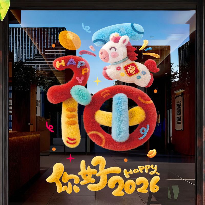 2026新款新年玻璃门贴纸马年装饰品静电贴窗花年画商场店铺橱窗贴,淘宝优惠券,粉丝福利购,淘宝优惠卷