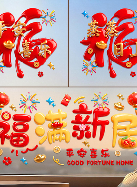 乔迁之喜福字静电窗花门贴
