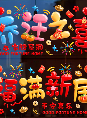 乔迁之喜福字窗花静电贴膜