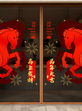 新年马年2026年布艺装饰窗花静电贴布置玻璃门贴纸春节过年贴