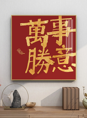 平安喜乐国潮风挂画客厅装饰画
