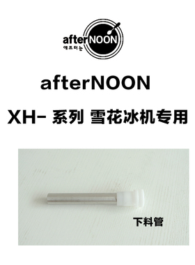 afternoon韩国进口商用雪冰机专用配件黑白色螺母塑料材质