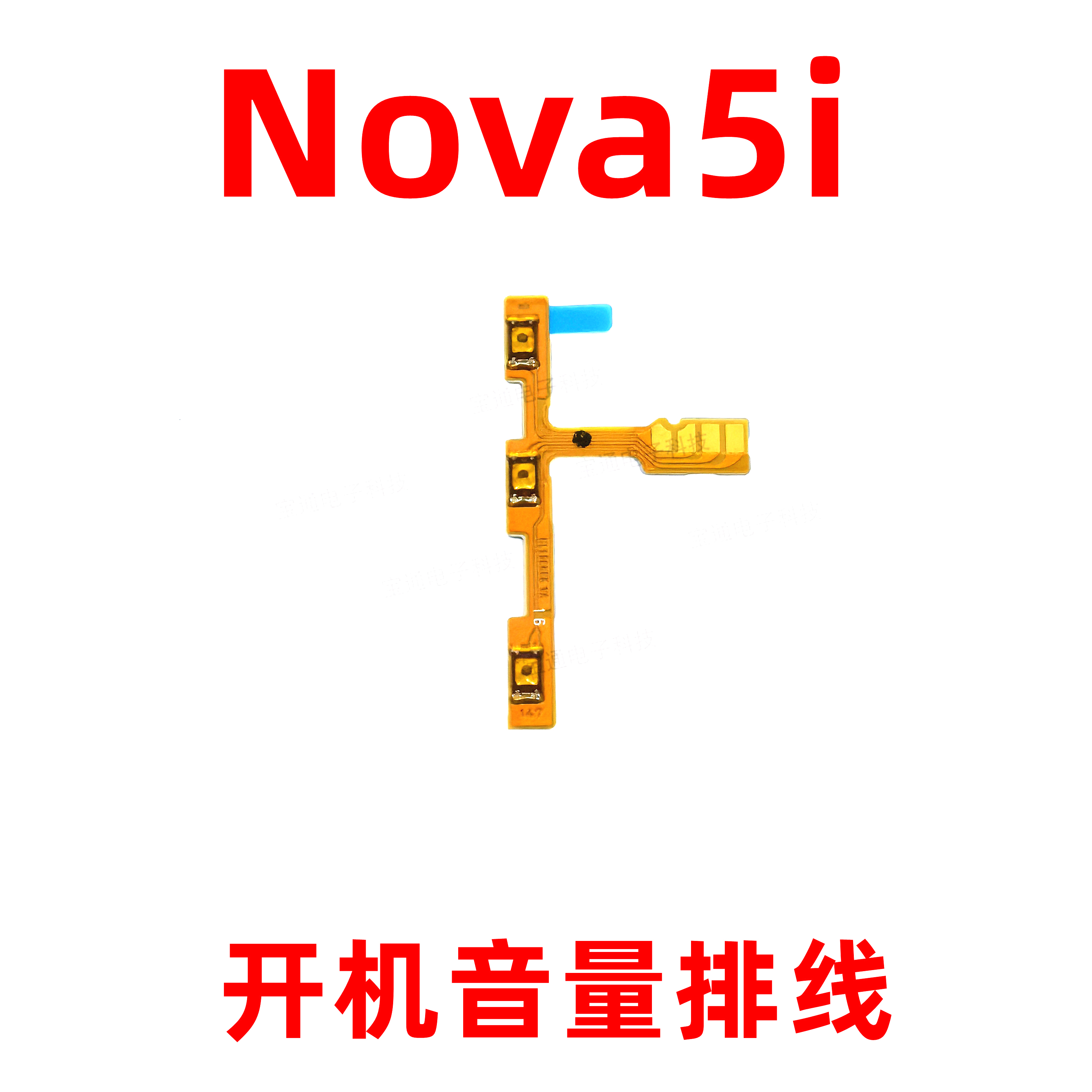 适用华为NOVA5i外置开机音量键卡子开机音量排线按键固定卡扣后胶 - 图1