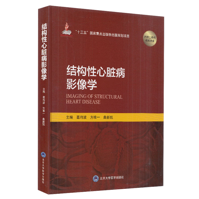 正版现货 结构性心脏病影像学十三五国家重点出版物北京大学医学出版社内科学心脏病学临床指南心血管疾病影像书籍医学葛均波