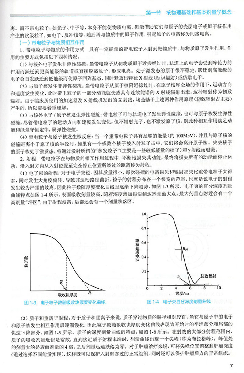 肿瘤放射治疗学 第二2版 国家卫生健康委员会住院医师规范化培训规划教材 王绿化 朱广迎 主编人民卫生出版社9787117310567 - 图3