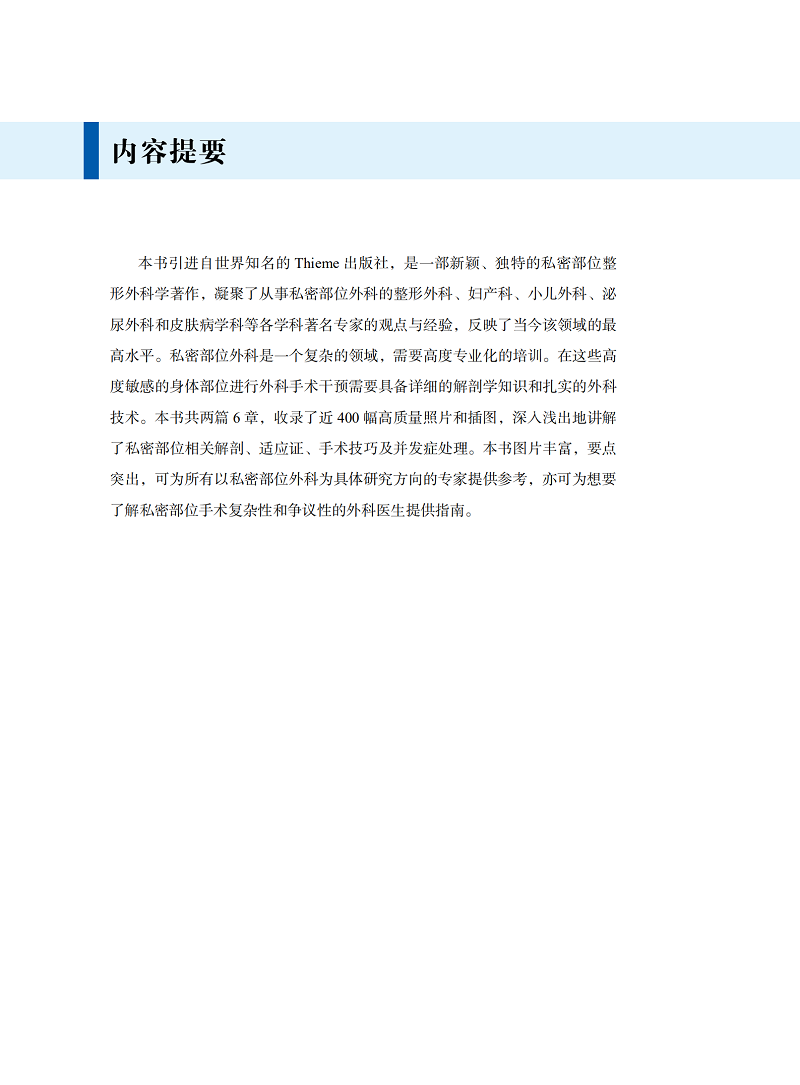 私密部位整形美容外科学国际经典美容整形外科译著菲利普 H泽普林著王明刚赵卫东译中国科学技术出版社 9787504687418-图0