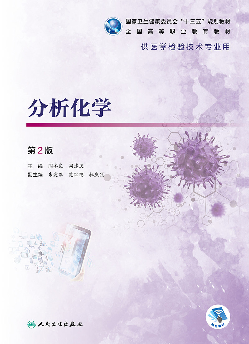 分析化学 第2版 十三五规划教材全国高等职业教育教材 供医学检验技术专业用高职大专院校 人民卫生出版社 9787117319355
