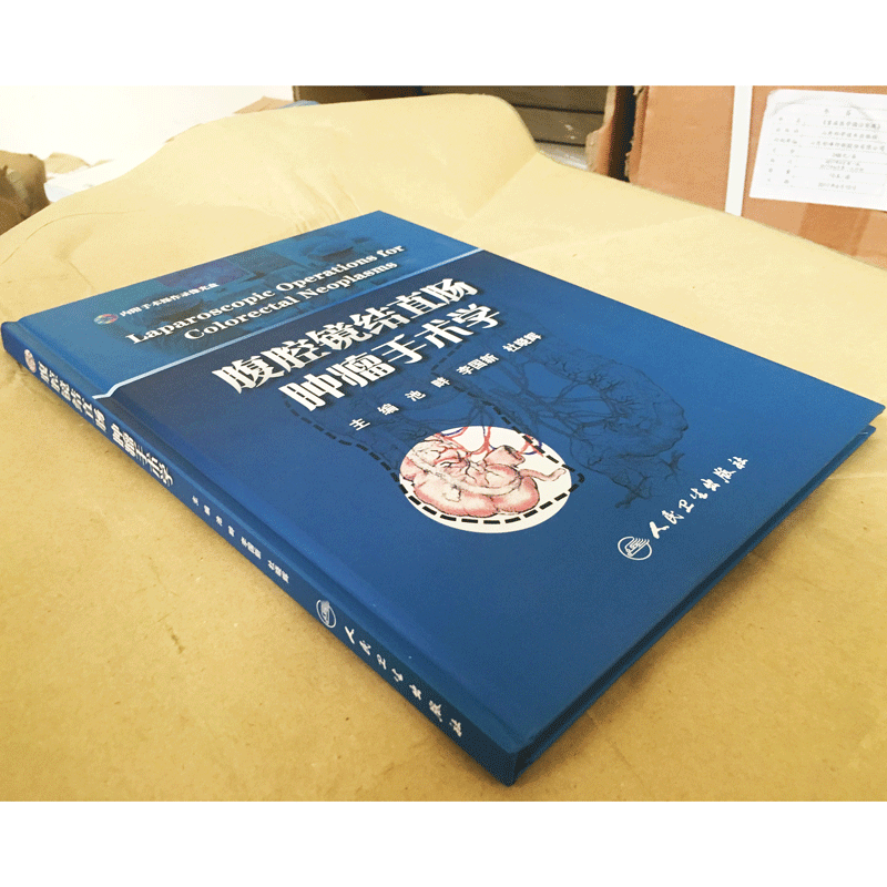 正版现货 腹腔镜结直肠肿瘤手术学 附光盘 池畔 人民卫生出版临床实用肝胆外科围术期处理书籍直肠癌经腹柱状切除 9787117168670 - 图0